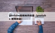 youtube视频如何收益（youtube 视频收益）