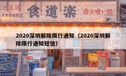 2020深圳解除限行通知（2020深圳解除限行通知短信）