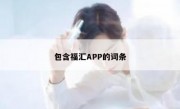 包含福汇APP的词条