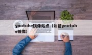 youtube镜像站点（油管youtube镜像）