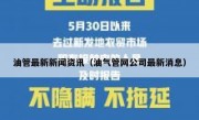 油管最新新闻资讯（油气管网公司最新消息）