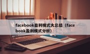 facebook盈利模式大总结（facebook盈利模式分析）