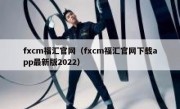 fxcm福汇官网（fxcm福汇官网下载app最新版2022）