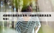 成都限行最新消息发布（成都限行最新消息发布会）