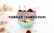 今日限什么号（今日限什么号沧州）