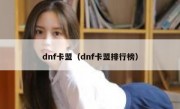 dnf卡盟（dnf卡盟排行榜）