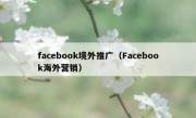 facebook境外推广（Facebook海外营销）