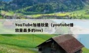 YouTube加播放量（youtube播放量最多的mv）