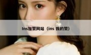 Ins加赞网站（ins 我的赞）