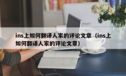 ins上如何翻译人家的评论文章（ins上如何翻译人家的评论文章）