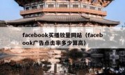 facebook买播放量网站（facebook广告点击率多少算高）