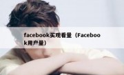 facebook买观看量（Facebook用户量）