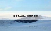 关于Twitter加赞的信息