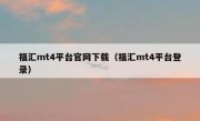 福汇mt4平台官网下载（福汇mt4平台登录）