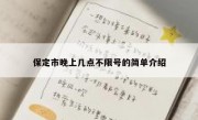 保定市晚上几点不限号的简单介绍