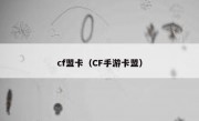 cf盟卡（CF手游卡盟）