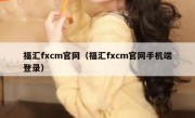 福汇fxcm官网（福汇fxcm官网手机端登录）