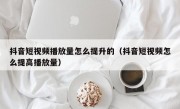 抖音短视频播放量怎么提升的（抖音短视频怎么提高播放量）