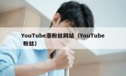 YouTube涨粉丝网站（YouTube 粉丝）