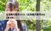 北京限行尾号2021（北京限行尾号2021年4月）