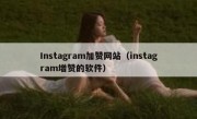 Instagram加赞网站（instagram增赞的软件）