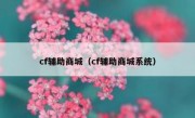 cf辅助商城（cf辅助商城系统）