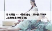 深圳限行2022最新规定（深圳限行2022最新规定外地车牌）