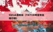 tiktok涨粉丝（TIKTOK明星粉丝排行榜）