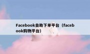 Facebook自助下单平台（facebook购物平台）