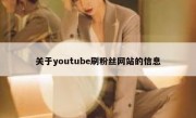 关于youtube刷粉丝网站的信息