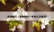 深圳限行（深圳限行一年有几次免罚）