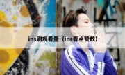 ins刷观看量（ins看点赞数）