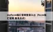 myfxcm福汇官网登录入口（fxcm福汇官网 联系方式）