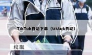 TikTok自助下单（tiktok自动）