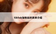 tiktok加粉丝的简单介绍