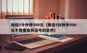 微信5分钟挣500元（微信5分钟挣500元不需要身份证号的软件）