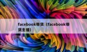 facebook带货（facebook带货主播）