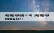 成都限行时间新规2022年（成都限行时间新规2022年6月）