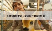 2019限行变更（深圳限行时间2019）