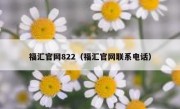 福汇官网822（福汇官网联系电话）