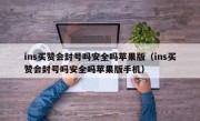 ins买赞会封号吗安全吗苹果版（ins买赞会封号吗安全吗苹果版手机）