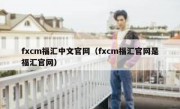 fxcm福汇中文官网（fxcm福汇官网是福汇官网）