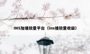 INS加播放量平台（ins播放量收益）