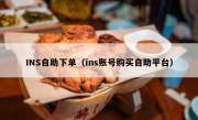 INS自助下单（ins账号购买自助平台）