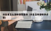 抖音里怎么涨粉涨赞最快（抖音怎样涨粉快点赞）