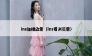 ins加播放量（ins看浏览量）