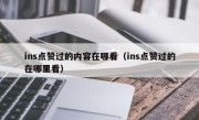 ins点赞过的内容在哪看（ins点赞过的在哪里看）