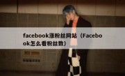 facebook涨粉丝网站（Facebook怎么看粉丝数）