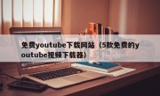 免费youtube下载网站（5款免费的youtube视频下载器）