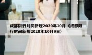 成都限行时间新规2020年10月（成都限行时间新规2020年10月9日）